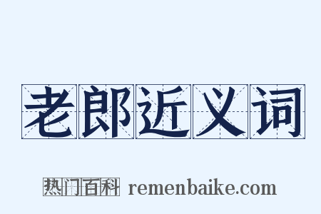 老郎近义词是什么意思的图片